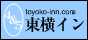 �����C�� Toyoko Inn